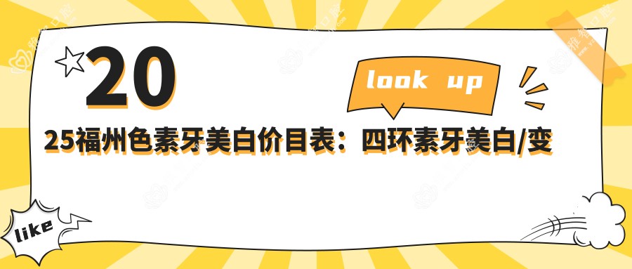 2025福州色素牙美白价目表:四环素牙美白/变色牙美白/牙黄变白等色素牙美白价格预览