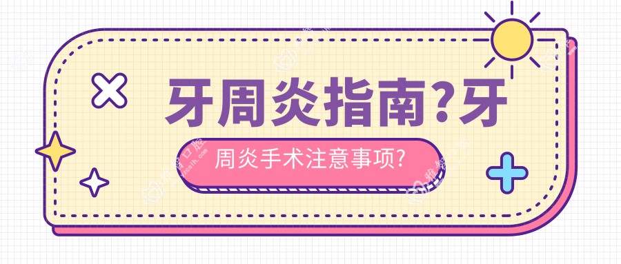 牙周炎指南?牙周炎手术注意事项?