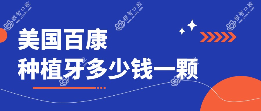 美国百康种植牙多少钱一颗