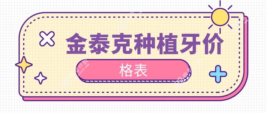 金泰克种植牙价格表