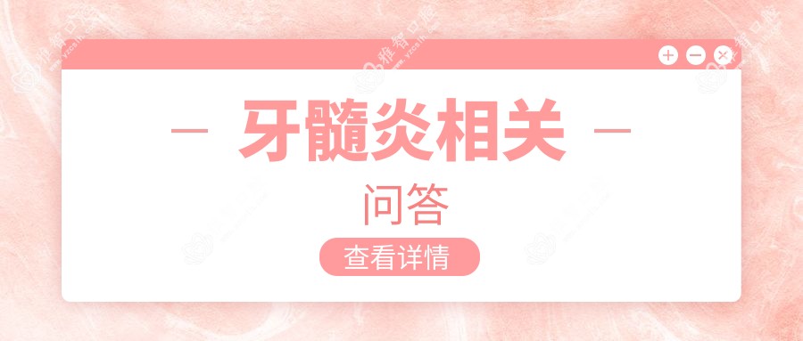 牙髓炎相关问答