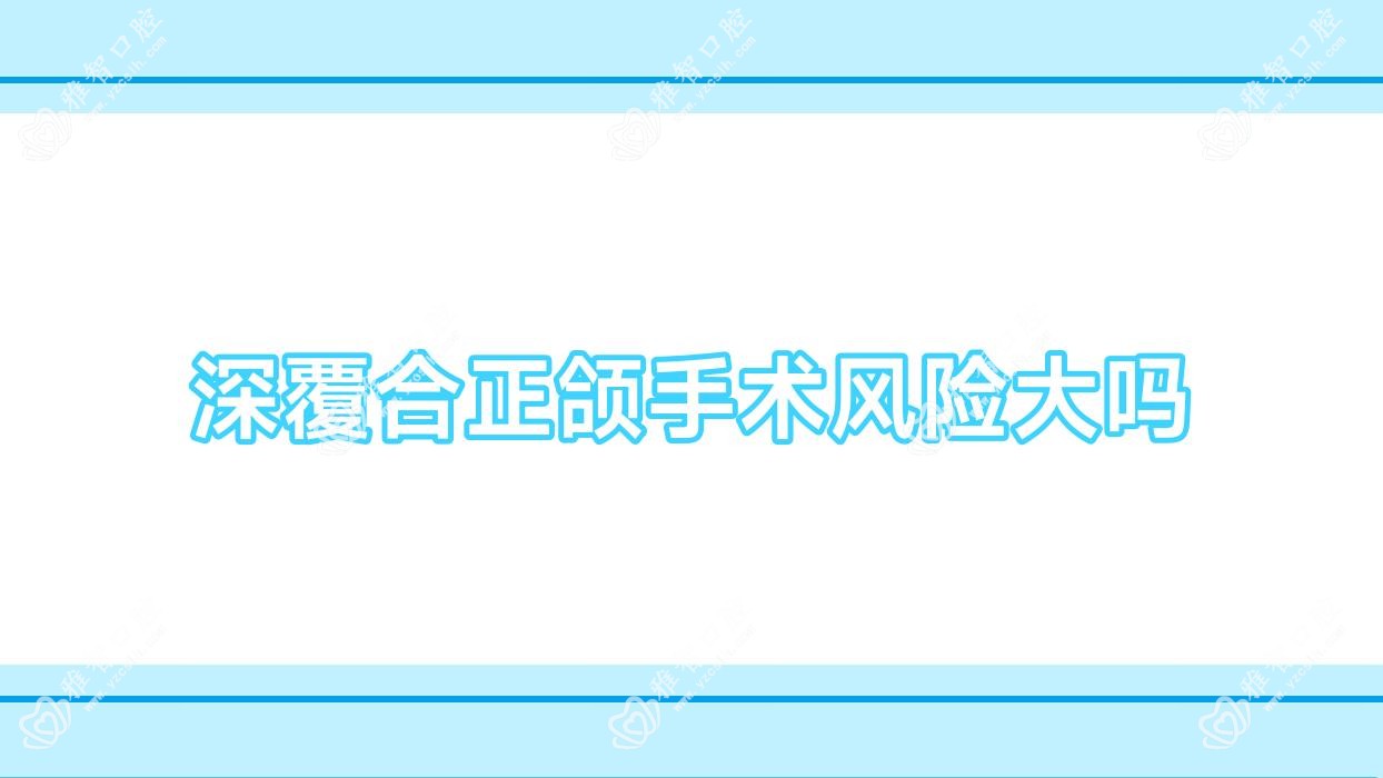 深覆合正颌手术风险大吗