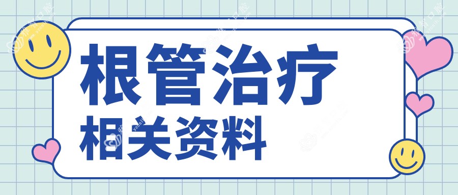 根管治疗相关资料