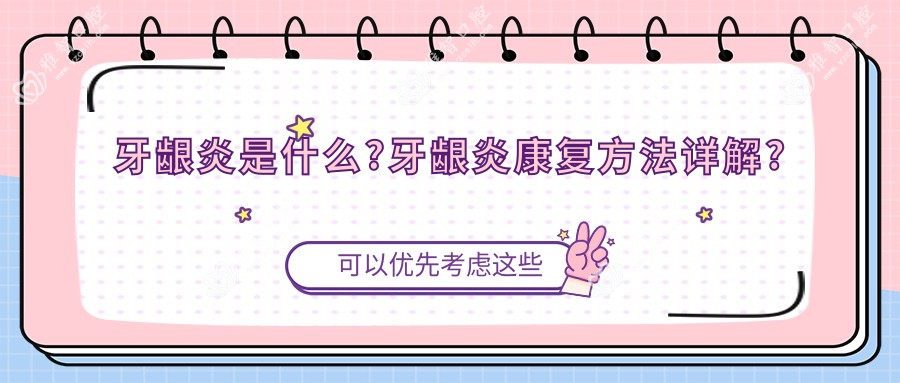 牙龈炎是什么?牙龈炎好转方法详解?