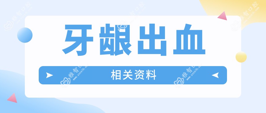 牙龈出血相关资料