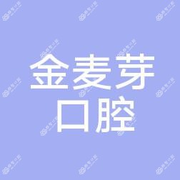 深圳金麦芽口腔门诊部