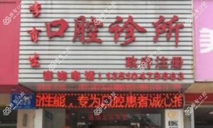深圳育生口腔