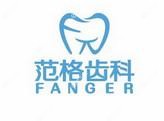 南京范格齿科
