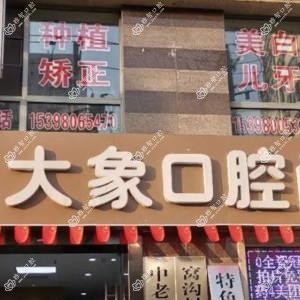 大象口腔(碑林分院)