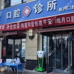 陕西皓月口腔医疗有限公司莲湖皓月口腔