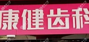深圳市爱康健齿科颜丽口腔