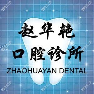 赵华艳口腔