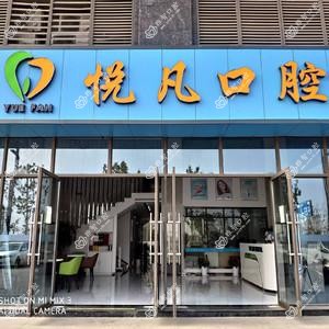 南京悦凡口腔