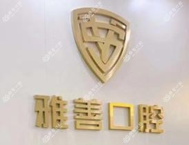 深圳雅善口腔