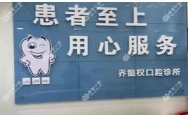 西安长安乔振权口腔