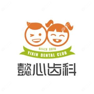 深圳懿心口腔