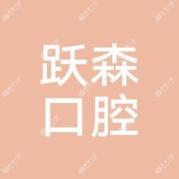 西安跃森口腔诊所有限公司长安口腔诊所