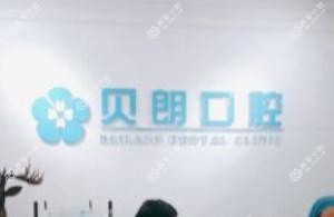 贝朗口腔(天沛园店)