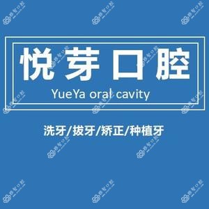 长沙悦芽口腔