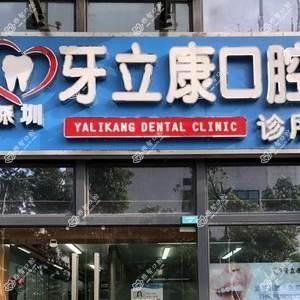 牙立康口腔