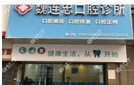 郑州魏连忠口腔