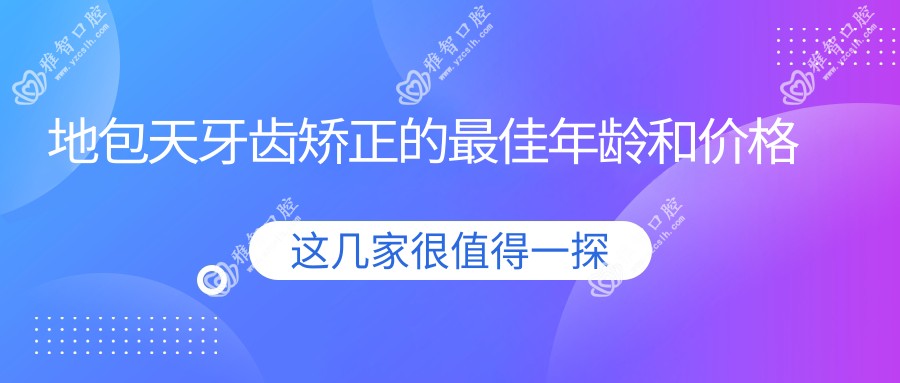 地包天牙齿矫正的较佳年龄和价格