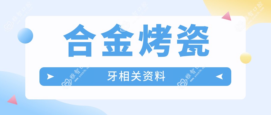 合金烤瓷牙相关资料
