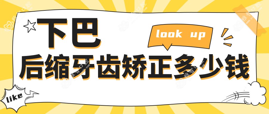 下巴后缩牙齿矫正多少钱