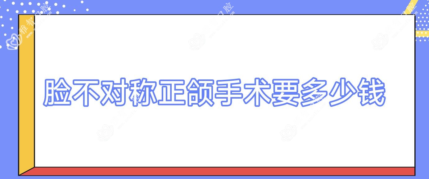 脸不对称正颌手术要多少钱