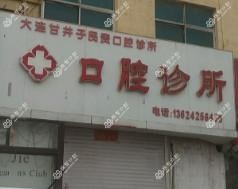 大连市民贵口腔