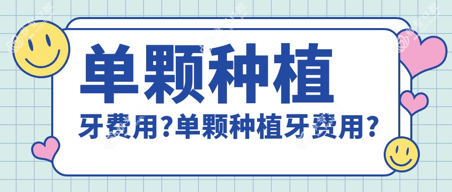 单颗种植牙费用?单颗种植牙费用?