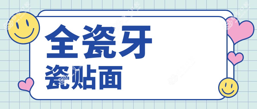 全瓷牙 瓷贴面
