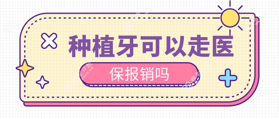 种植牙可以走报销吗