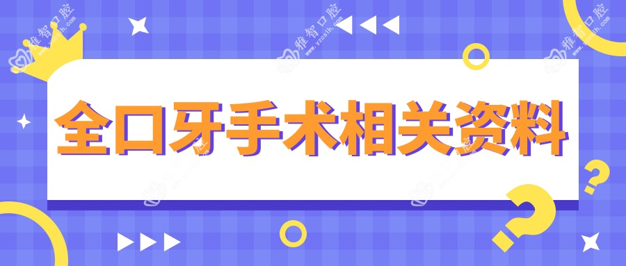 全口牙手术相关资料