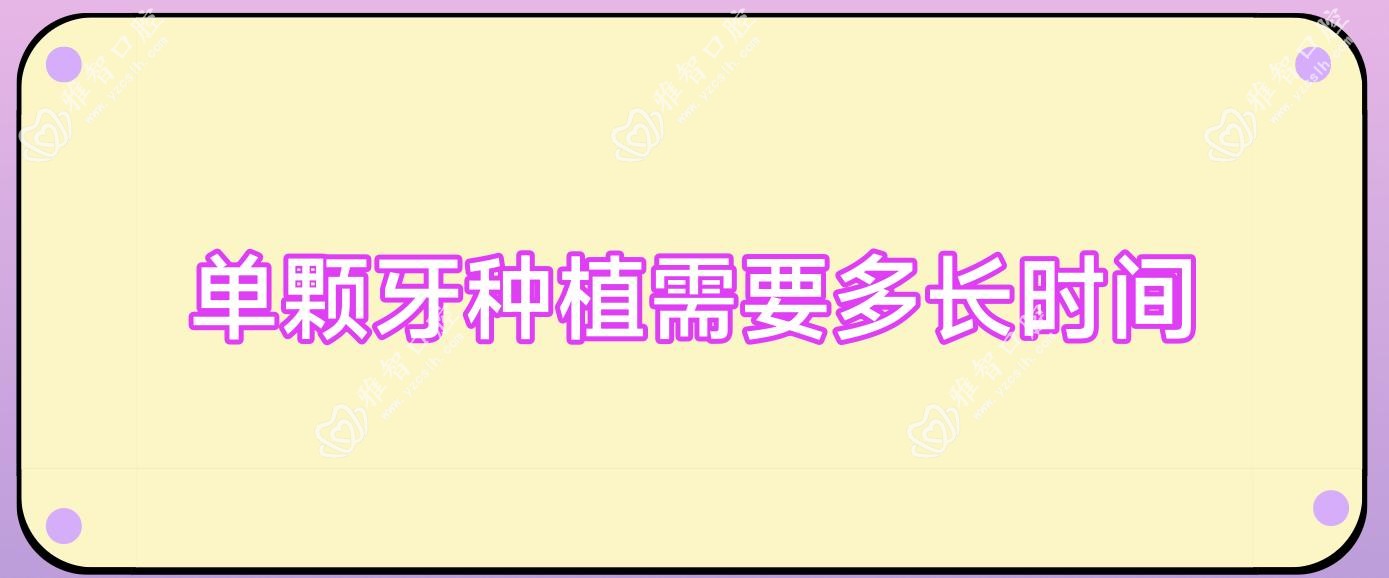 单颗牙种植需要多长时间