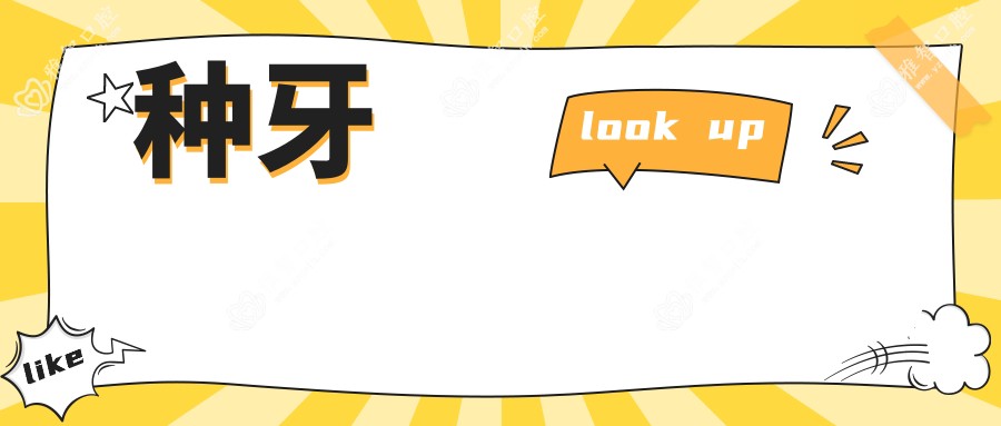 种牙