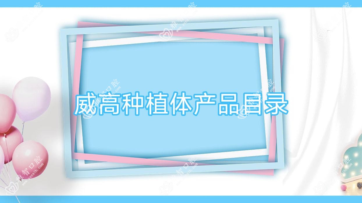 威高种植体产品目录