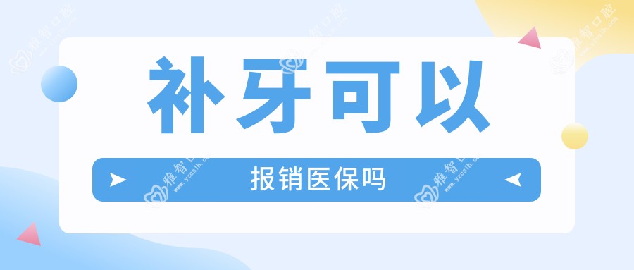 补牙可以报销吗