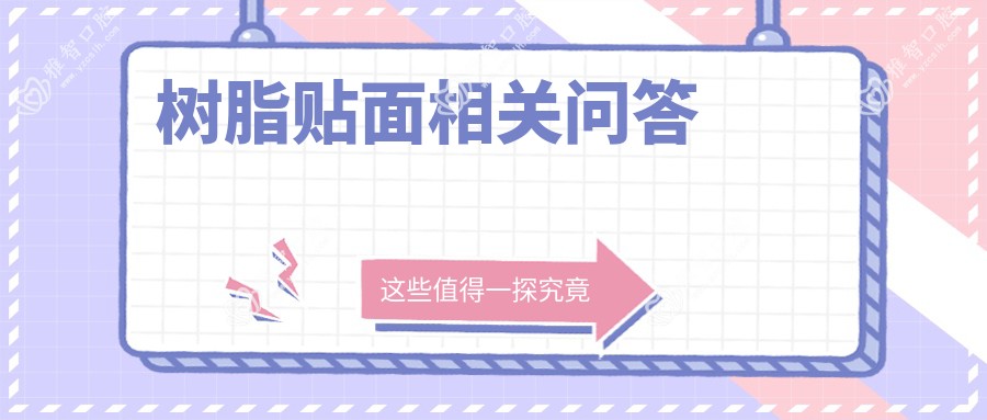 树脂贴面相关问答
