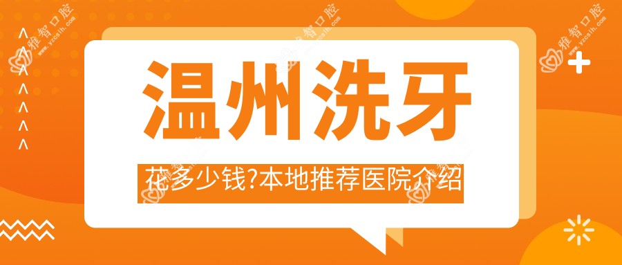 温州洗牙花多少钱?本地推荐医院介绍