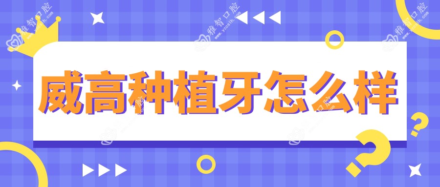 威高种植牙怎么样