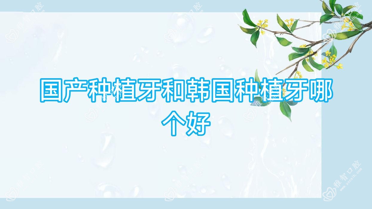 国产种植牙和韩国种植牙哪个好