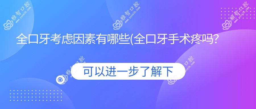 全口牙考虑因素有哪些(全口牙手术疼吗?以及恢复时间介绍)
