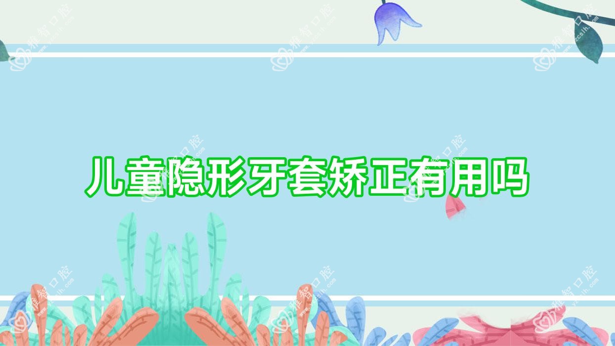 儿童隐形牙套矫正有用吗