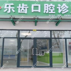 城阳孙长龙乐齿口腔诊所