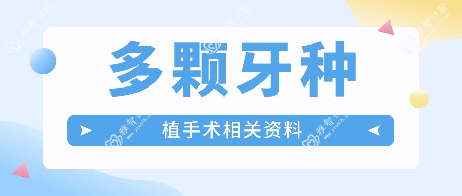 多颗牙种植手术相关资料