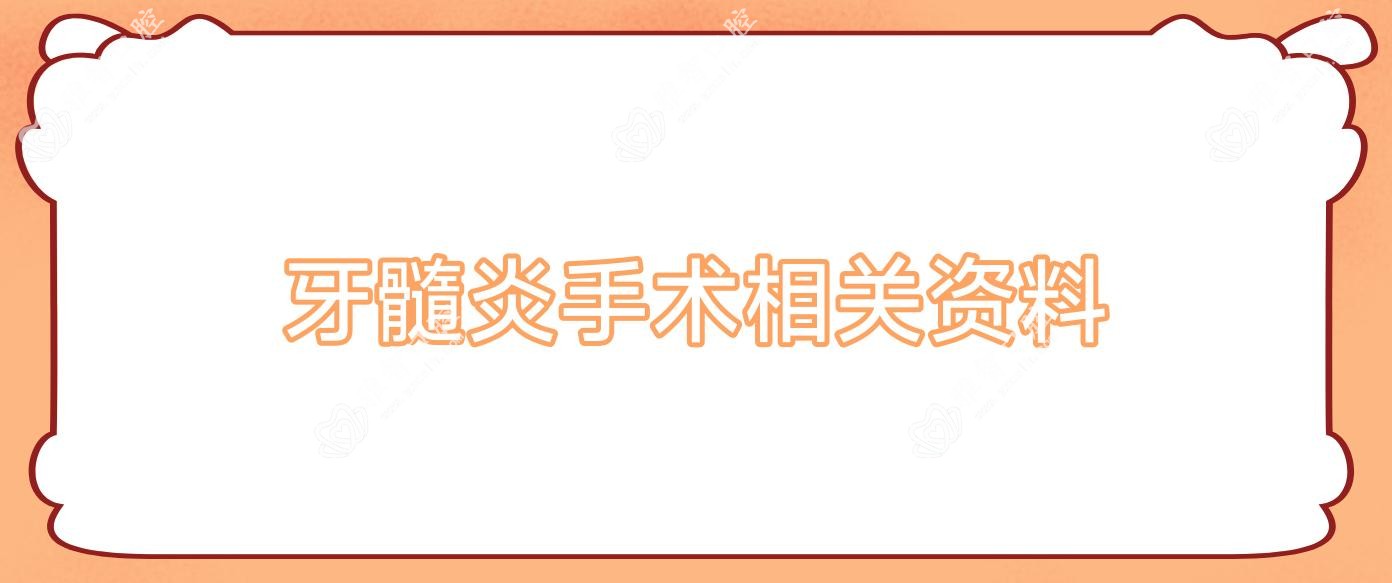 牙髓炎手术相关资料