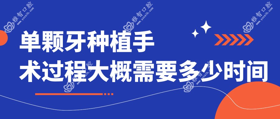 单颗牙种植手术过程大概需要多少时间