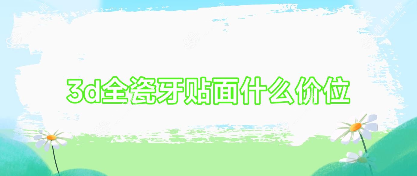 3d全瓷牙贴面什么价位
