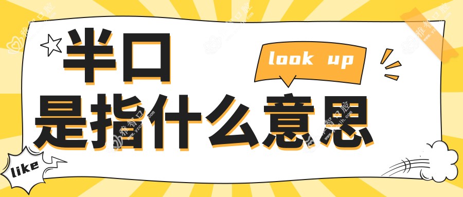 半口是指什么意思